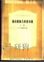 拖拉机和汽车发动机 上 1953 PDF电子版封面 15010·545 В.Н.保勤斯基著;天津大学机械系内燃机教研室译