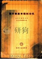 国外铁路车辆制动机 1960 PDF电子版封面 15033·2031 机车车辆研究所机车车辆编辑部编