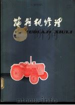 拖拉机修理 1979 PDF电子版封面 15118·21 四川省农业机械管理局,四川省农业机械化学校编