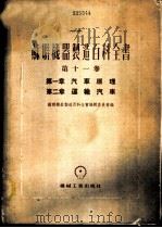 苏联机器制造百科全书 第11卷 第1章 汽车原理 第2章 运输汽车 1955 PDF电子版封面 苏联机器制造百科全书编辑委员会编;?密列夫,高里德,奥斯特罗