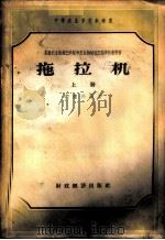 拖拉机 上 1956 PDF电子版封面 15005·40 (苏)安诺兴等著;孙可宗译