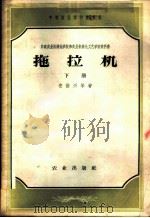 拖拉机 1957 PDF电子版封面 15144.6 (苏)安诺兴(В.И.Анохин)等著;孙可宗译