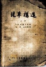 汽车构造 上 1952 PDF电子版封面 В.И.安诺亨著;张烨,金如霆译