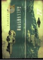 北京BJ130轻型载重汽车易损零件图册 1977 PDF电子版封面 15044·4516 北京第二汽车制造厂编