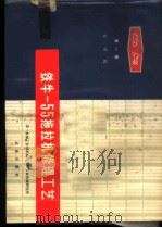 铁牛-55拖拉机修理工艺 第1册 发动机 1975 PDF电子版封面 15144·480 第一机械工业部机械研究院农业机械研究所编