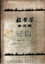 船型学 推进篇 1959 PDF电子版封面 15044·6145 (日本)山县昌夫著;魏东升,严似松,李文泰译