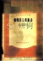 船用蒸汽机构造 1956 PDF电子版封面 (苏)高尔布诺夫(Б.А.Горбунов),(苏)尤季兹基