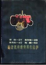 丰收-27 东方红-28 东方红-40 红旗-50 拖拉机构造、使用和维护 1975 PDF电子版封面 15118·3 四川省农业机械局,北京农业机械化学院编