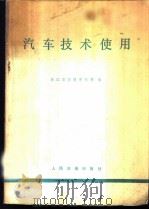 汽车技术使用 1979 PDF电子版封面 15044·4556 浙江省交通学校等编
