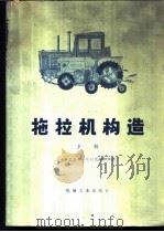 拖拉机构造 下 1974 PDF电子版封面 15033·4207 吉林工业大学拖拉机教研室编