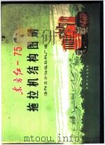 东方红-75拖拉机结构图册 1978 PDF电子版封面 15033·4411 洛阳东方红拖拉机厂编绘