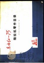 东方红-75拖拉机零件目录 1977 PDF电子版封面 15033·4425 洛阳东方红拖拉机厂编