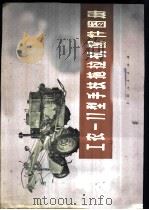 工农-11型手扶拖拉机配件图册 1977 PDF电子版封面 16171·228 上海拖拉机制造厂,上海工农动力机厂著