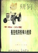丰收型35拖拉机的结构与维修 1977 PDF电子版封面 15171·266 上海动力机厂等编