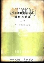 汽车拖拉机发动机结构与计算 上 1961 PDF电子版封面 15165·949 (苏)斯捷潘诺夫(Ю.А.Степанов)编;吉林工业大学