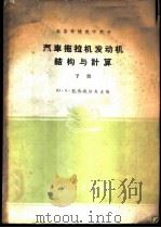 汽车拖拉机发动机构与计算 下 1961 PDF电子版封面 15165·950 (苏)斯捷潘诺夫(Ю.А.Степанов)编;吉林工业大学