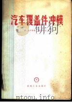汽车覆盖件冲模 1979 PDF电子版封面 15033·4553 第一汽车制造厂工装设计室编