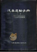 汽车运输手册 1954 PDF电子版封面 (苏)阿法那西耶夫(Л.Л.Афанасьев)编辑;中华人
