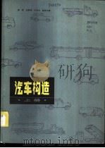 汽车构造 1984 PDF电子版封面 15202·71 崔靖,边耀璋,王学志,晋蓉兰编