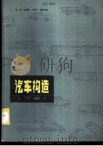 汽车构造 下 汽车底盘构造 1984 PDF电子版封面 15202·72 崔靖,边耀璋,王学志,晋蓉兰编