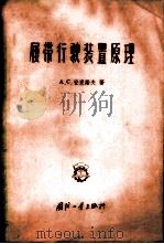 履带行驶装置原理 1957 PDF电子版封面 15034·134 (苏)安东诺夫(А.С.Антонов)著;魏宸官译