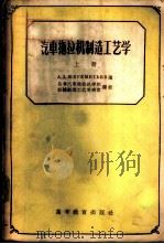 汽车拖拉机制造工艺学 上 理论基础 1957 PDF电子版封面 15010·541 (苏)舍列米其也夫(А.Д.Шереметьев)著;长春汽