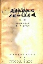 汽车和拖拉机车?的计算基础 上 1954 PDF电子版封面 А.И.库尔加诺夫著;张烨,金如霆译