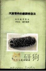 汽车零件的镀钢修复法 1956 PDF电子版封面 15044·4132 (苏)美耳科夫(М.П.Мелков)著;李信之,翟所遇译