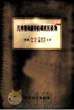 汽车发动机中的碳质沉积物 1958 PDF电子版封面 15119·1100 (苏)巴波克(К.К.Папок),(苏)维比尔(А.В.В