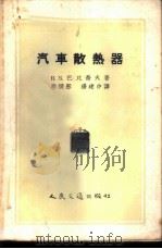 汽车散热器 计算、构造与制造 1956 PDF电子版封面 15044·4096 В.Э.巴比乔夫著;郑镜彤,杨建中译