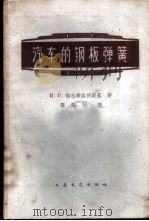 汽车的钢板弹簧 1959 PDF电子版封面 15044·4286 (苏)帕尔希洛符斯基(И.Г.Пархиловский)著;