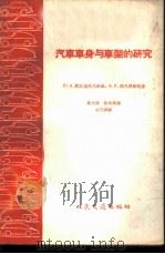汽车车身与车架的研究 1959 PDF电子版封面 15044·4212 (苏)陀耳马托夫新基著;姜文俊译