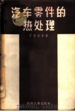 汽车零件的热处理 1957 PDF电子版封面 15033·650 (苏)阿松诺夫(А.Д.Ассонов)著;郑明斯,王衡合译