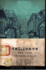 苏联汽车技工驾驶员安全手册 1954 PDF电子版封面 (苏)切贝雪娃(Е.А.Чебышева)编;孙鹤明,张应莹