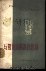 与驾驶员谈谈汽化器 1956 PDF电子版封面 15119·432 (苏)费多罗夫(Ю.В.Хедоров)著;张雍新译
