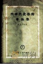 汽车汽化器省油器 1957 PDF电子版封面 15033·464 (苏)丘达可夫(Е.А.Чудаков)著;郑红译
