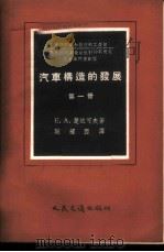 汽车构造的发展 第1册 苏联生产的未来汽车车型 1957 PDF电子版封面 15044·4157 (苏)楚达可夫(Е.А.Чудаков)著;耿耀西译