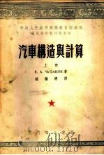 汽车构造与计算 上 1954 PDF电子版封面 Е.А.曲达可夫著;庄继德译