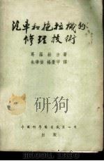 汽车和拖拉机的修理技术 1955 PDF电子版封面 (苏)葛罗赫吉(И.М.Крохин)著;朱学俊,杨庆甲译