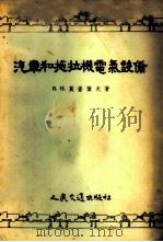 汽车和拖拉机电气设备 1955 PDF电子版封面 (苏)莫查叶夫(В.А.Можаев)著;金如霆等译