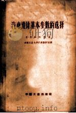汽车设计基本参数的选择 1963 PDF电子版封面 15165·2209(一机472) (苏)高里德,Б.В.著;吉林工业大学汽车教研室译