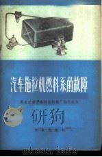 汽车拖拉机燃料系的故障 1977 PDF电子版封面 15144·514 黑龙江省伊春林业机械厂编写组编