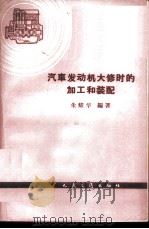 汽车发动机大修时的加工和装配 1964 PDF电子版封面 15044·4411 朱耀华编著