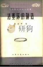 活塞环的制造 1963 PDF电子版封面 15044·4409 柴志祥编