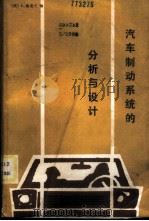 汽车制动系统的分析与设计 1985 PDF电子版封面 15033·6150 (美)鲁道夫(Rudolf,L.)编;张蔚林,陈名智译