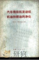 汽车拖拉机发动机机油和燃油的净化 1977 PDF电子版封面 15033·4375 (苏)М.А.格里高也夫著;张兴礼译