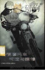 轻便摩托车构造与维修 1984 PDF电子版封面 15119·2294 叶理平编著