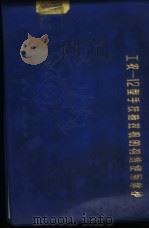 工农-12型手扶拖拉机的构造使用维护 1975 PDF电子版封面 四川手扶拖拉机厂等编