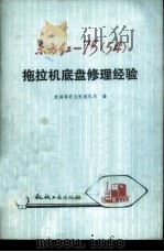 东方红-75 54 拖拉机底盘修理经验 1978 PDF电子版封面 15033·4522 农业林部农业机械化局编