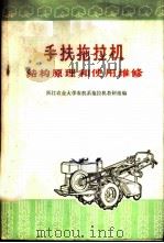 手扶拖拉机结构原理和使用维修 1974 PDF电子版封面 15012·05 浙江农业大学农机系拖拉机教研组编